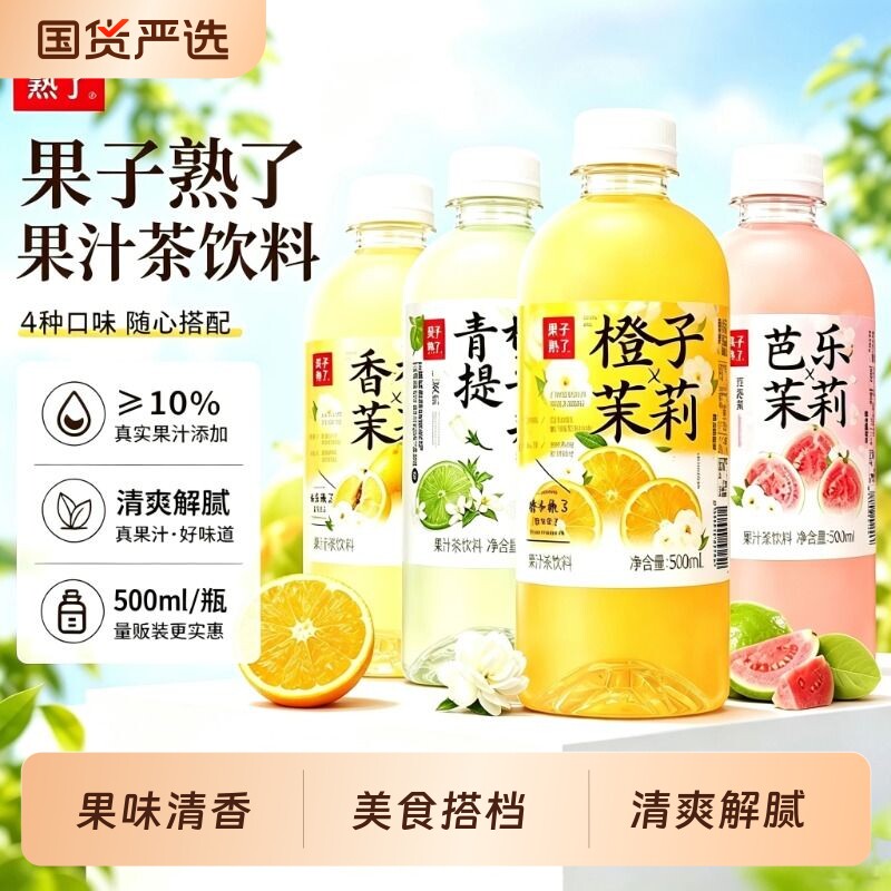 果子熟了果汁茶饮料500ml/瓶果香浓郁口感清爽夏日解腻随心搭配