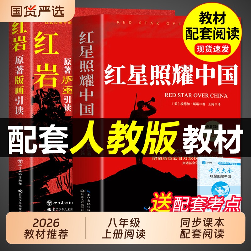 红星照耀中国正版原著完整版和红岩导读八年级上册必读正版的课外书 初二课外阅读书籍配套人教版语文书目八上名著红岩书红心闪耀图片