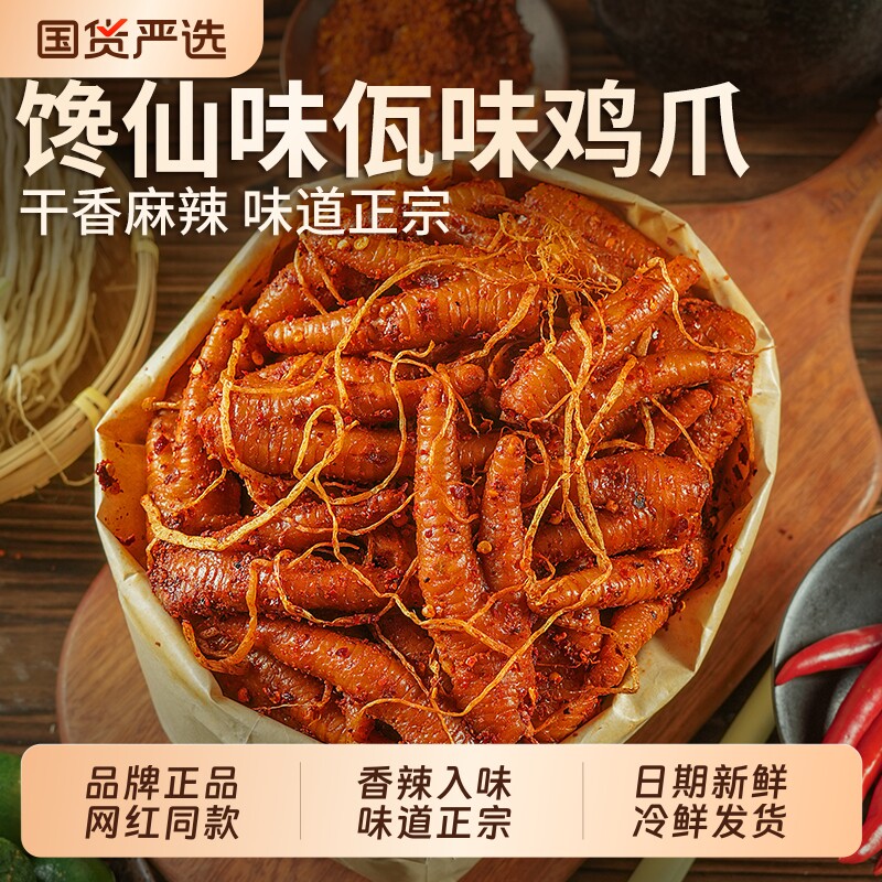 【热销10w+】馋仙味佤味鸡爪图片