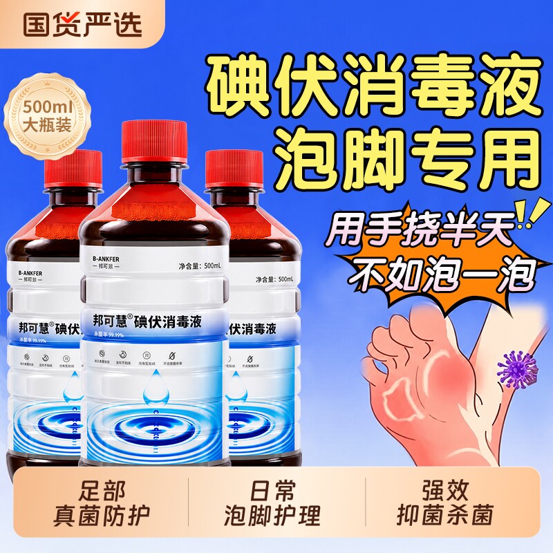 碘伏消毒液医用泡脚专用高浓度杀菌消毒大瓶500ML温和止痒不刺激