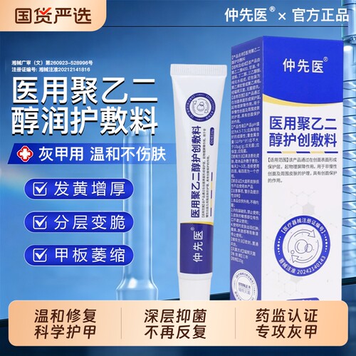 仲先医灰指甲医用聚乙二醇润护创敷料感染脚甲沟炎抑菌膏官方正品