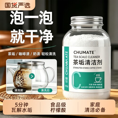 【国货严选】茶垢清洗剂第1名