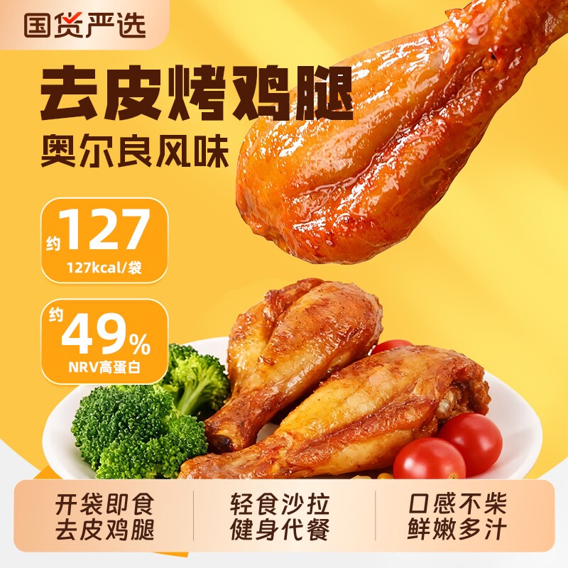 杨生记去皮鸡腿开袋即食高蛋白健身代餐轻食饱腹速食鸡肉零食解馋