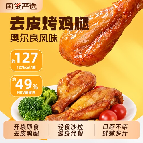 杨生记去皮鸡腿开袋即食高蛋白健身代餐轻食速食鸡肉零食解馋食物