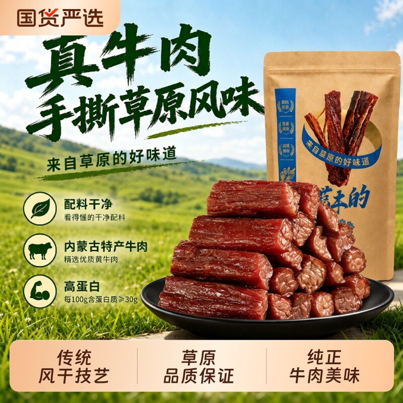 风干牛肉干内蒙古草原特产牛肉熟食即食孕妇手撕正宗儿童真空原味