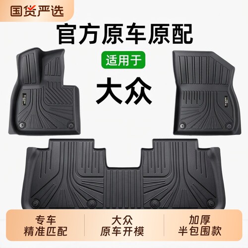 TPE汽车脚垫大众专用朗逸途观迈腾探岳帕萨特速腾ID探歌宝来半包