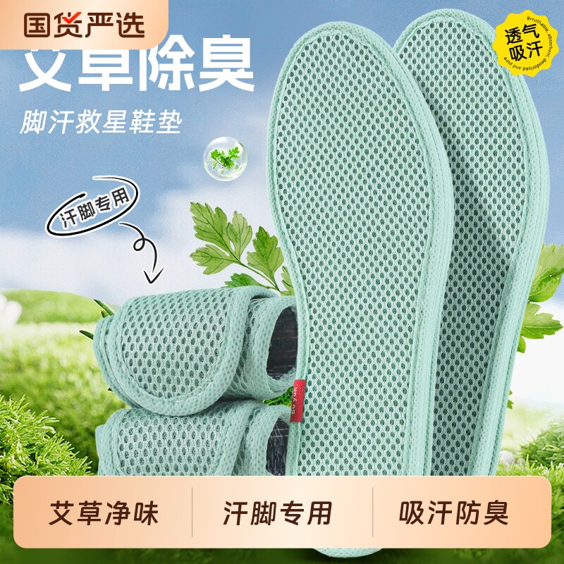 艾草除臭鞋垫吸汗防臭透气舒适抗菌净味四季可穿汗脚臭脚专用薄款