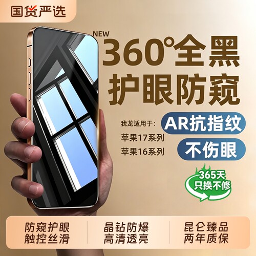新360防窥型月适用苹果16钢化膜