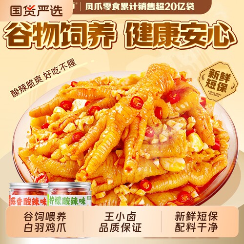 王小卤无骨鸡爪500g/罐去骨凤爪柠檬蒜香解馋零食下酒菜酸辣好吃