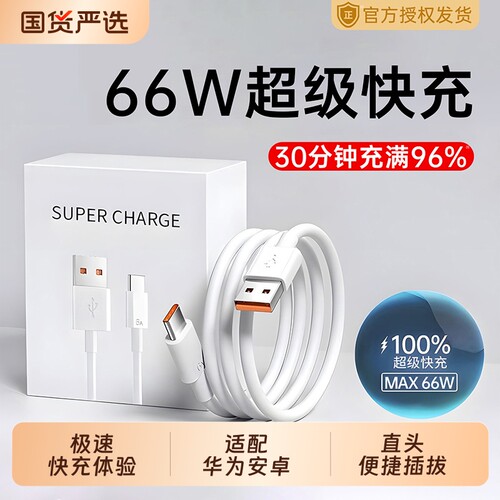 【66W超级快充】66W快充6A充电线器数据线Type-c适用华为mate50pro/40手机p30p40原nova7闪充8荣耀安卓40W装