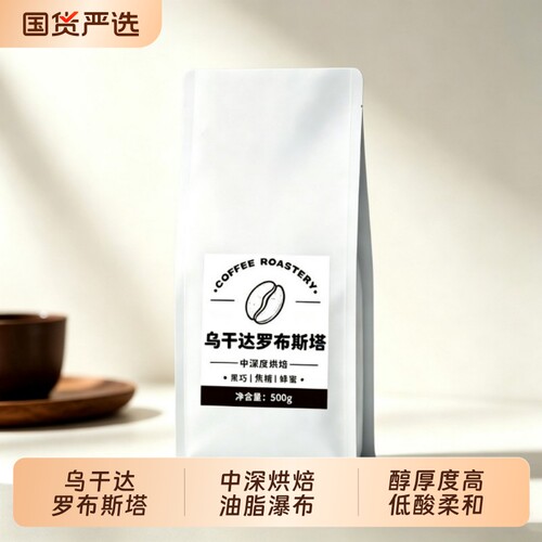 乌干达罗布斯塔意式咖啡豆浓郁醇香意式浓缩美式咖啡500g