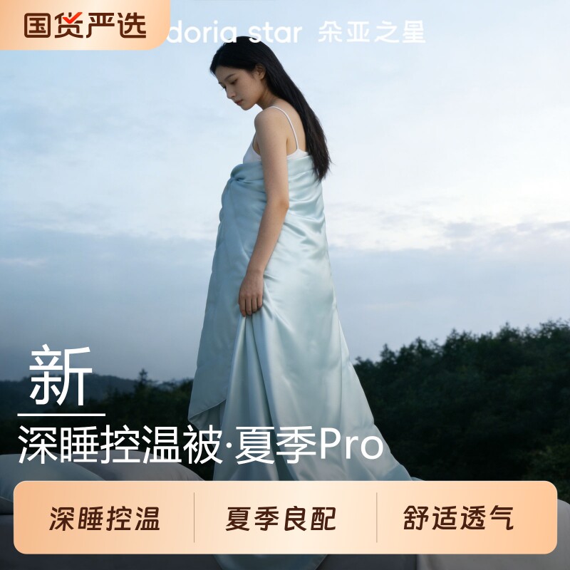 亚朵之星夏季深睡被Pro3夏凉被2026新款空调被夏被子被芯可机