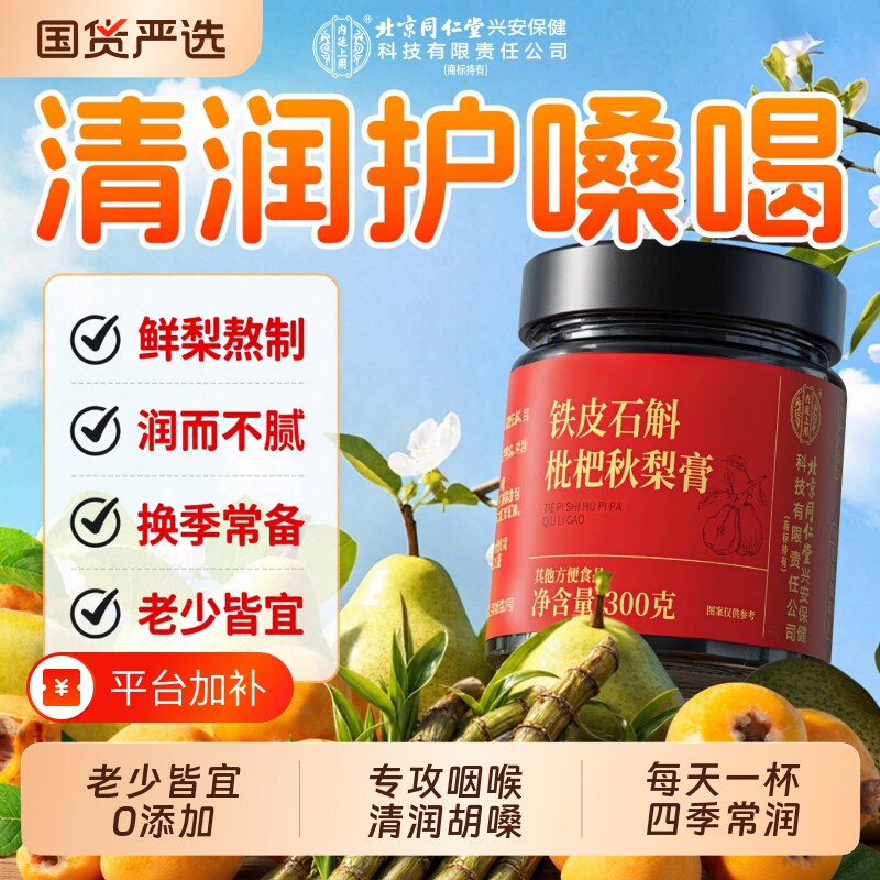 北京同仁堂枇杷秋梨膏润肺润喉护嗓止咳泡水正品官方旗舰店石斛浆