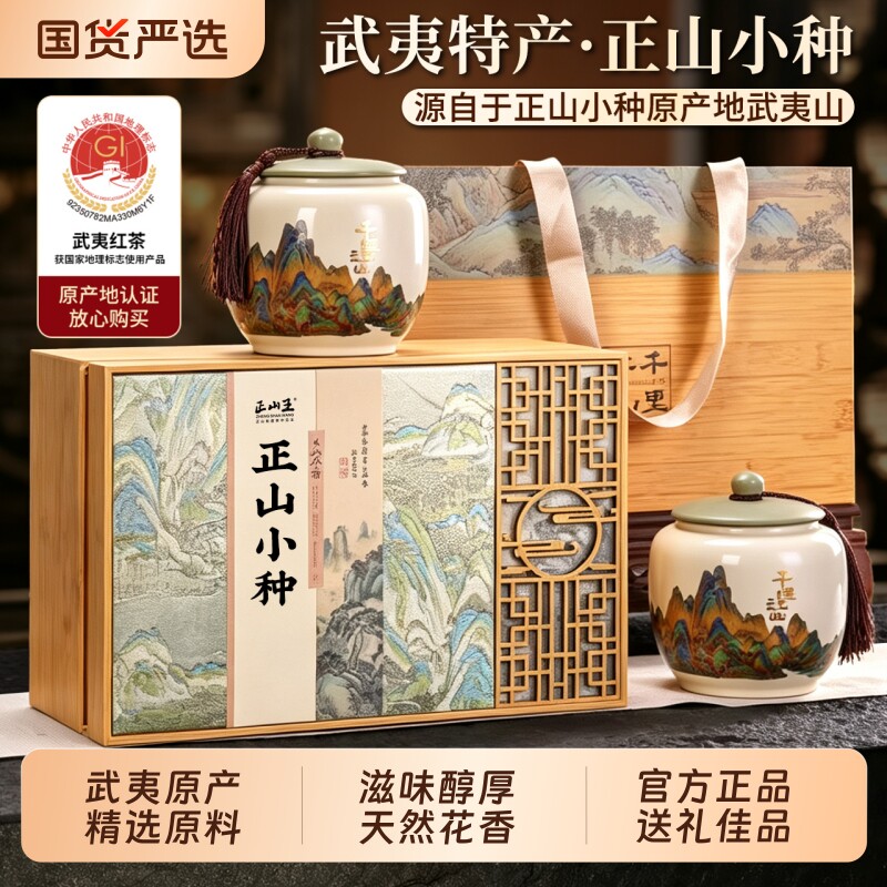 正山王正宗正山小种特级浓香型武夷山红茶桂圆香红茶送长辈伴手礼图片