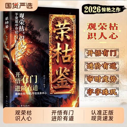 【认准正版】荣枯鉴正版开悟有门进阶有道字字珠玑直指人性幽微处与生成本质阅尽世事荣枯洞明人心向背权谋cj处世奇书
