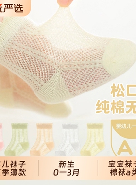 婴儿袜子夏季薄款新生0一3月宝宝袜子棉袜a类网眼透气白色中筒
