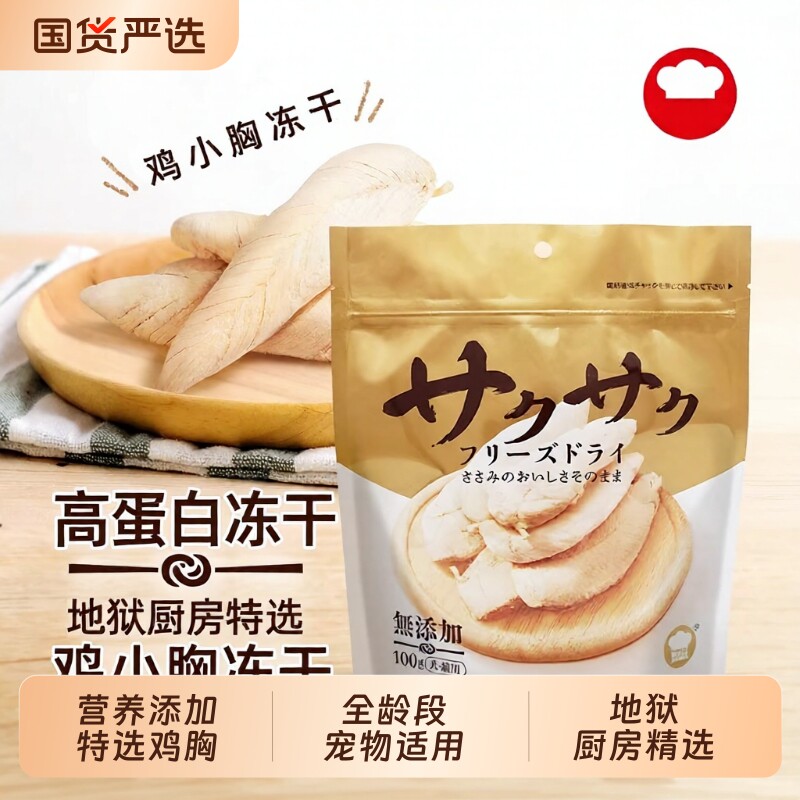 鸡胸肉冻干地狱厨房冻干鸡小胸整块幼猫狗零食营养补水磨牙