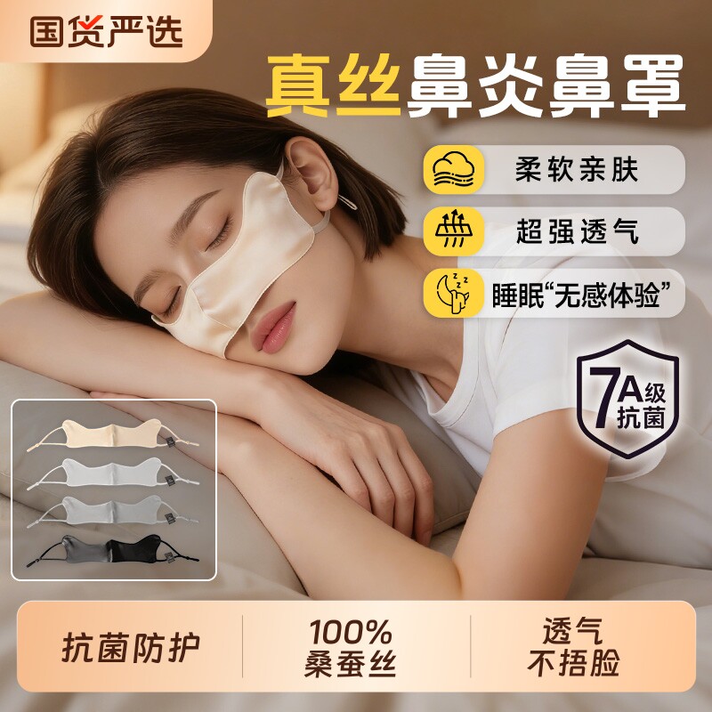 真丝鼻罩鼻炎睡觉花粉透气防尘图片