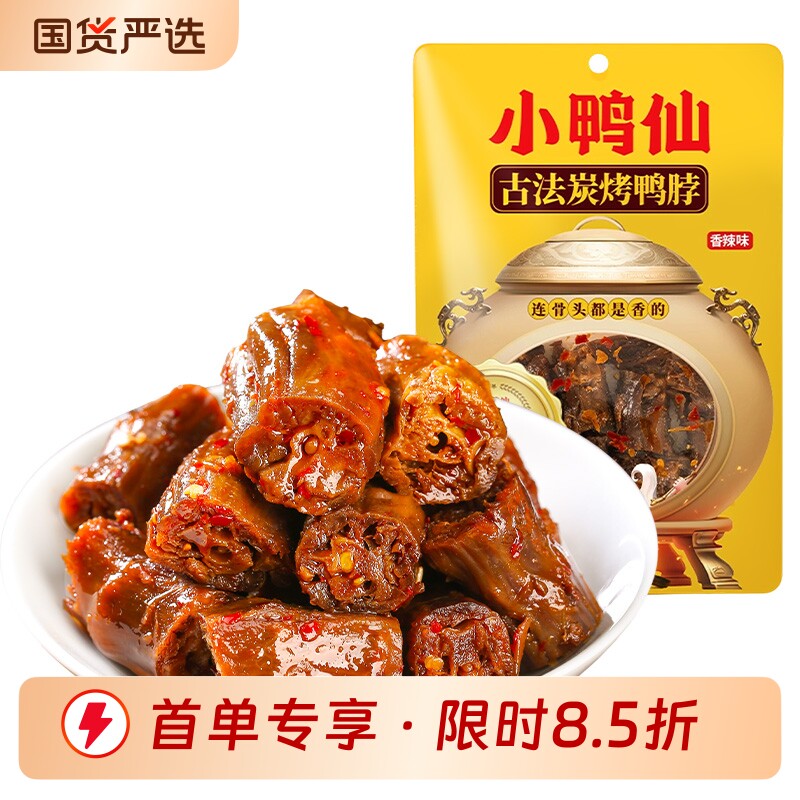 小鸭仙香辣鸭脖湖南特产酱香卤味休闲即熟零食网红小吃鸭脖子解馋