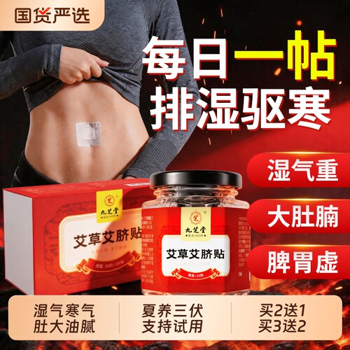 【榜单爆款】艾脐贴加强版祛湿态