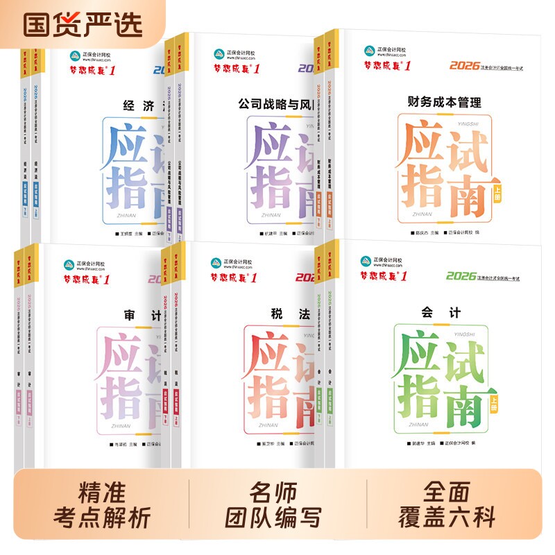 正保梦想成真2026年cpa应试指南必刷550题注册会计师历年真题试卷教材练习题库押题会计审计税法经济法公司战略与风险财务成本管理图片