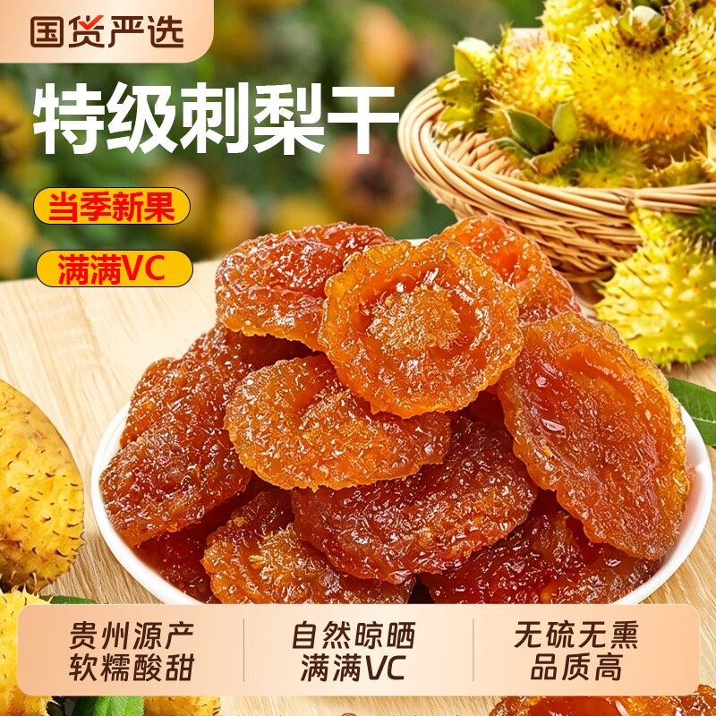 正宗特产贵州贵阳刺梨干高维C野生刺梨果脯解馋小零食官方旗舰店