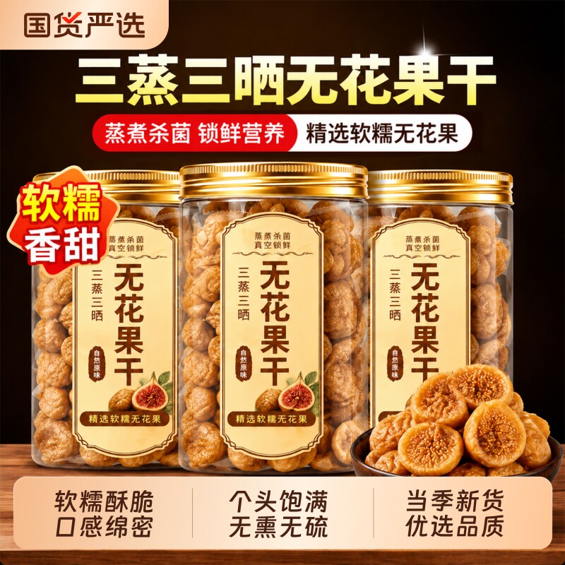 无花果干新疆官方旗舰店特级大果无糖无添加煲汤喝下奶黄体酮孕妇