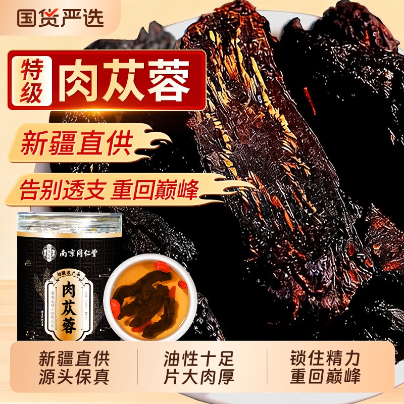 肉苁蓉野生淫羊藿锁阳特级中药材男泡水喝补精强肾官方正品旗舰店