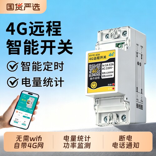 4G远程控制开关手机无线遥控220V水泵时控定时控制器63A网络自动