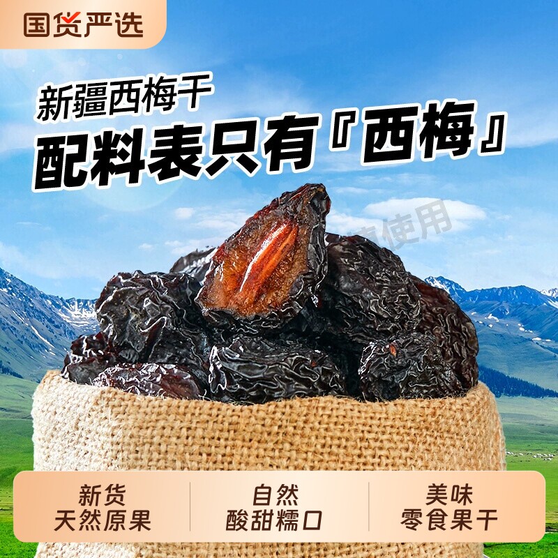 新疆西梅干无添加特产果干天然风干0蔗糖孕妇零食大颗粒休闲食品