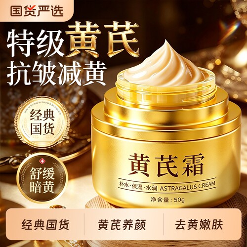 黄芪霜去黄提亮老牌国货改善暗沉皮补水保湿养颜嫩肤紧致抗皱面霜