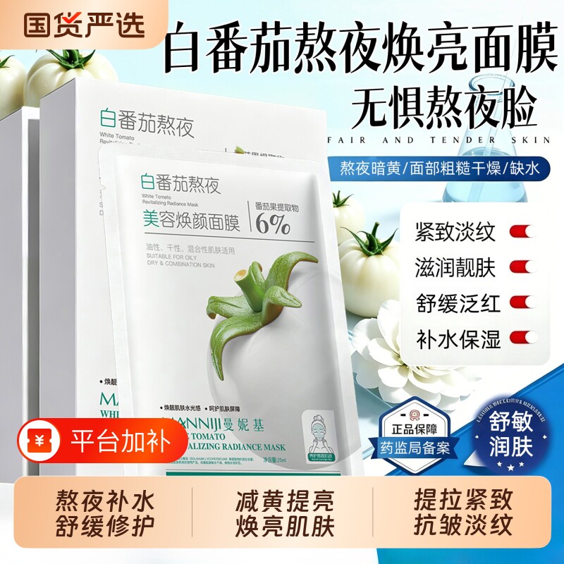 白番茄熬夜美容面膜补水保湿抗皱紧致淡化细纹舒缓修护暗沉粗糙肌