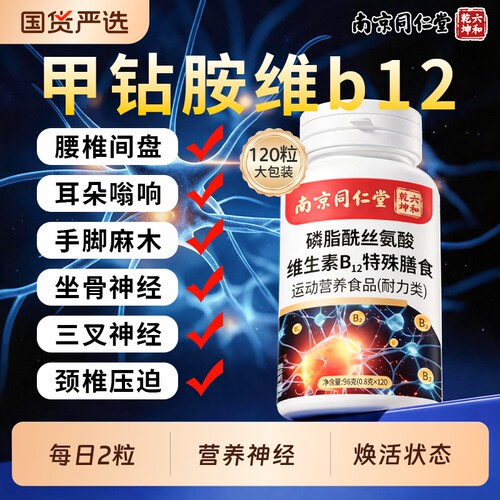 甲钴胺维生素B12营养神经120片