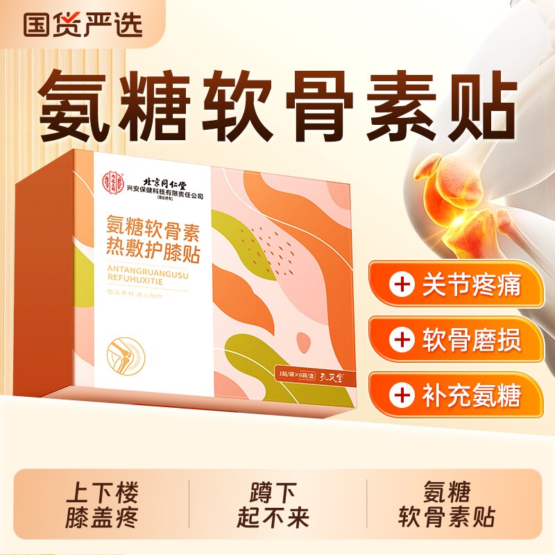 北京同仁堂氨糖膝盖贴护膝贴艾草热敷蒸汽自发热保暖贴关节旗舰店