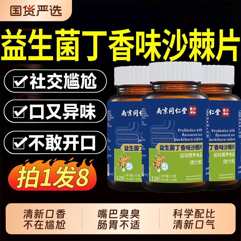 益生菌丁香沙棘党参片口苦口臭养胃口气大口腔旗舰店正品H嘴巴