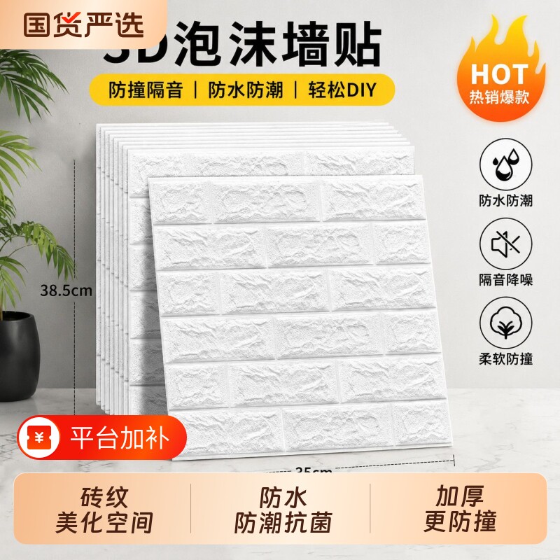 3D立体自粘防撞墙贴防水防潮保温砖纹泡沫墙贴纸饭店墙面遮丑墙纸