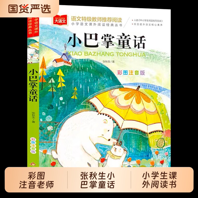 小巴掌童话一年级注音版张秋生正版 小学生二年级下册阅读课外书必读