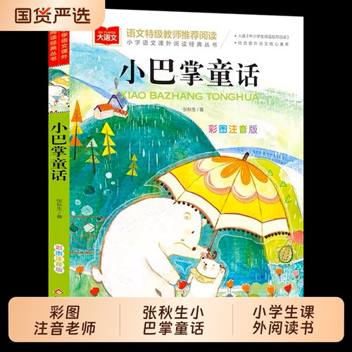 小巴掌童话一年级注音版张秋生正版 小学生二年级下册阅读课外书必读正版的书籍上册推荐经典书儿童故事书百篇称赞绘本读物老师td
