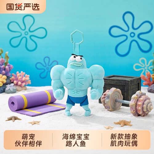 海绵宝宝比奇堡的居民路人鱼肌肉毛绒玩偶百搭搞怪挂件送生日礼物