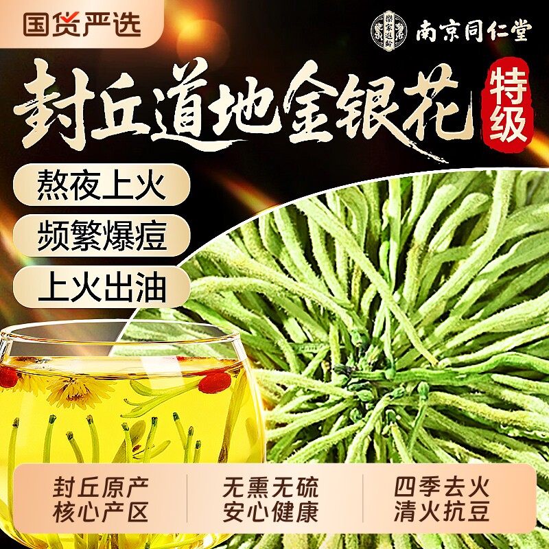南京同仁堂金银花菊花茶去火清解热毒中药材干花泡水喝官方旗舰店