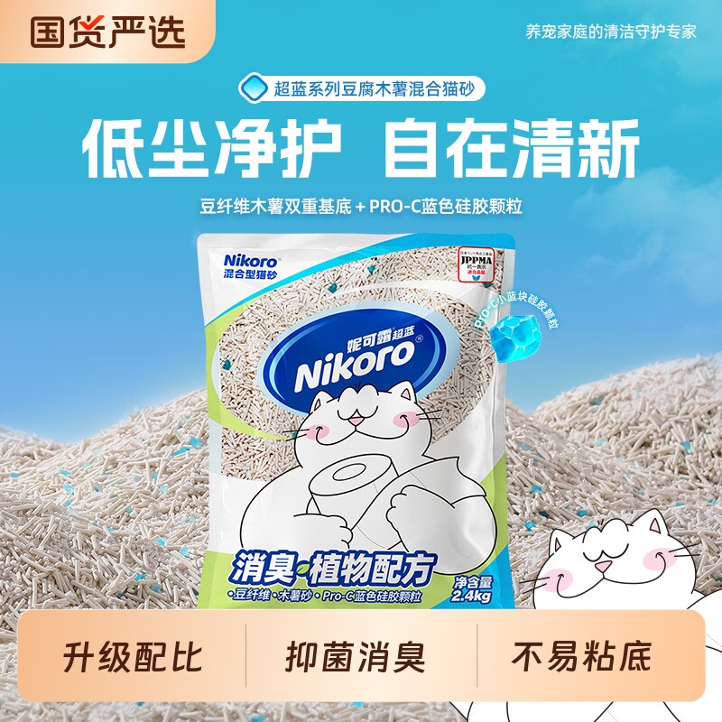 妮可露超蓝系列73豆腐木薯混合猫砂抑菌2.4kg植物除臭小蓝低尘