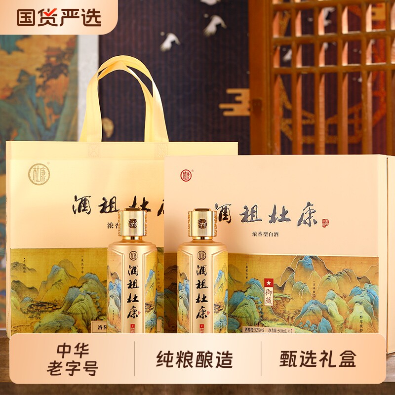 酒祖杜康酒御藏礼盒纯粮食酒52度500ml*2瓶礼盒装浓香型白酒送礼