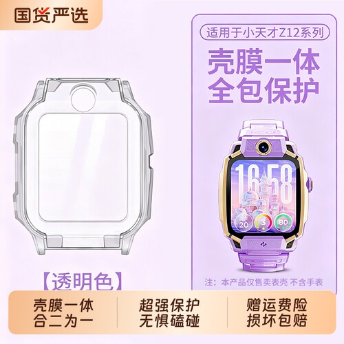 适用小天才手表z12保护壳膜一体