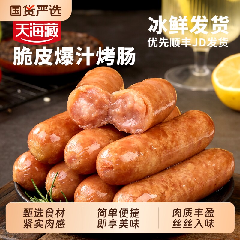 天海藏脆皮爆汁烤肠500g/袋*2