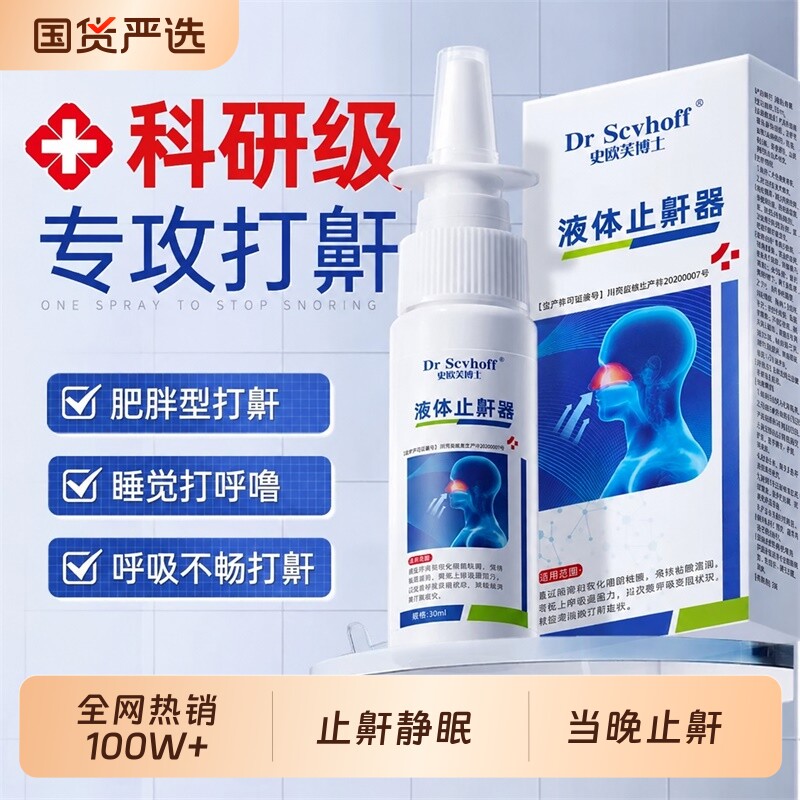 液体止鼾器神器打呼噜防止睡觉重度打鼾喷雾贴男女士专用官方正品