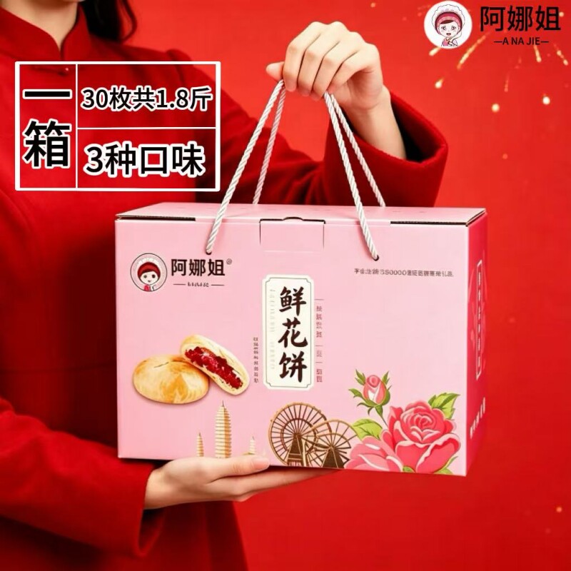 阿娜姐云南鲜花饼30枚礼盒装传统玫瑰糕点多口味中秋年货零食团购
