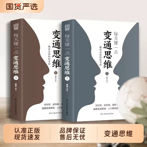 【官方正版】每天懂一点变通思维全套2册书籍正版成人版 赢家是如何思考的 突破固有认知 提升为人处世智慧 灵活应变人际交往