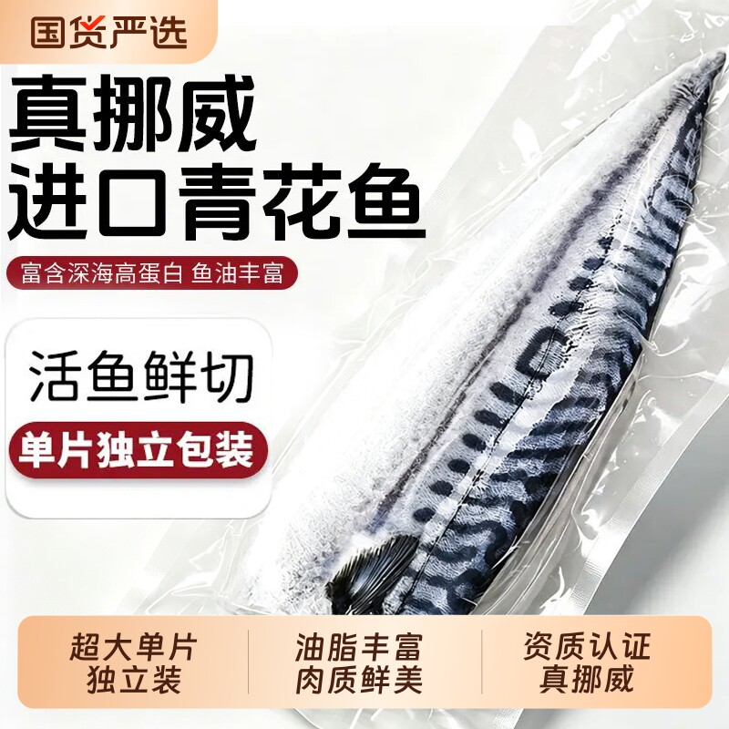 青花鱼挪威进口鲭鱼青花鱼片半成品日式国产新鲜烤青占鱼商用冷冻