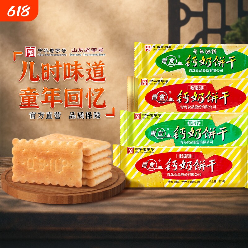 青岛青食钙奶饼干特产好吃老式儿童零食礼包老字号早餐中华精制