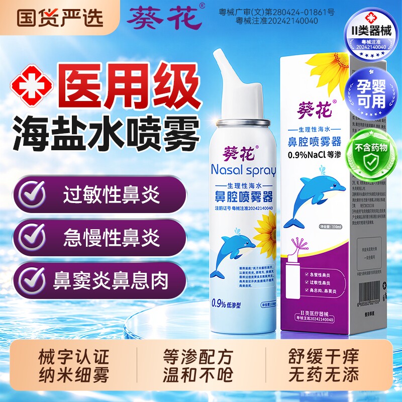 葵花生理性盐水鼻腔喷雾海盐水鼻腔喷雾婴儿儿童洗鼻器生理性盐水